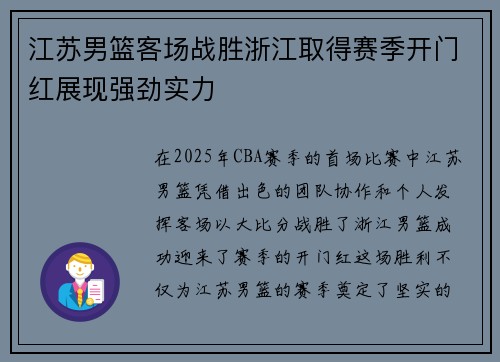 江苏男篮客场战胜浙江取得赛季开门红展现强劲实力