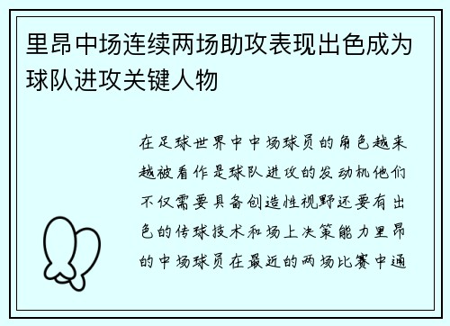 里昂中场连续两场助攻表现出色成为球队进攻关键人物