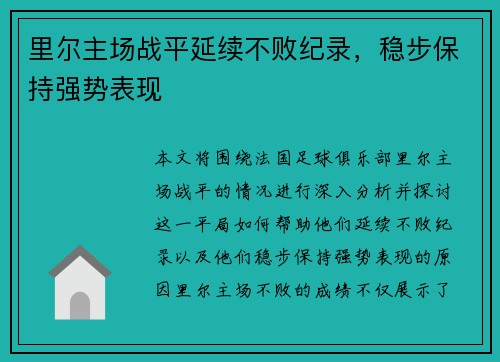 里尔主场战平延续不败纪录，稳步保持强势表现