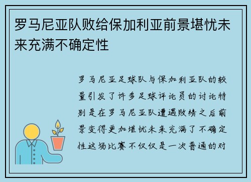 罗马尼亚队败给保加利亚前景堪忧未来充满不确定性