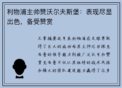 利物浦主帅赞沃尔夫斯堡：表现尽显出色，备受赞赏