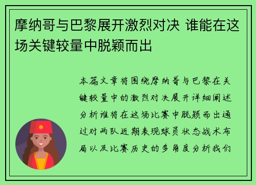 摩纳哥与巴黎展开激烈对决 谁能在这场关键较量中脱颖而出
