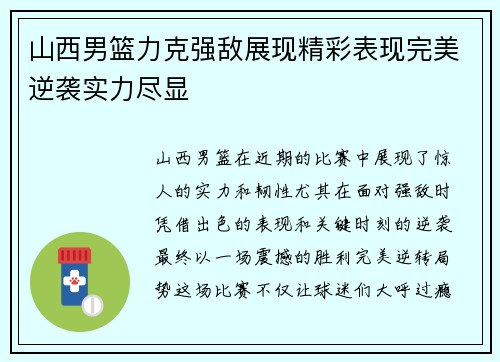 山西男篮力克强敌展现精彩表现完美逆袭实力尽显