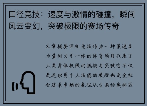 田径竞技：速度与激情的碰撞，瞬间风云变幻，突破极限的赛场传奇