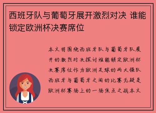 西班牙队与葡萄牙展开激烈对决 谁能锁定欧洲杯决赛席位