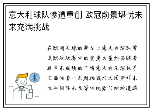 意大利球队惨遭重创 欧冠前景堪忧未来充满挑战