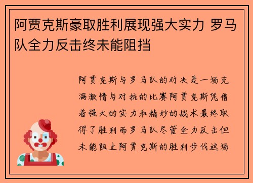 阿贾克斯豪取胜利展现强大实力 罗马队全力反击终未能阻挡
