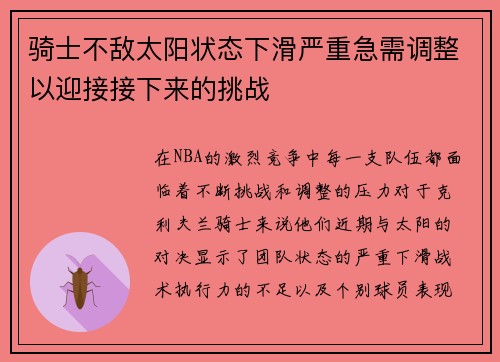 骑士不敌太阳状态下滑严重急需调整以迎接接下来的挑战