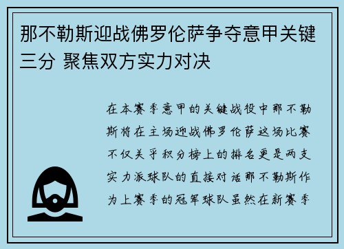 那不勒斯迎战佛罗伦萨争夺意甲关键三分 聚焦双方实力对决