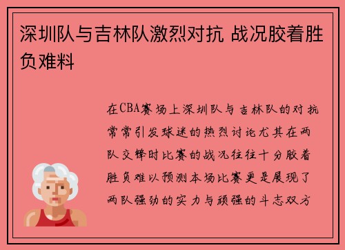 深圳队与吉林队激烈对抗 战况胶着胜负难料