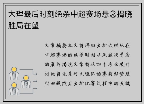 大理最后时刻绝杀中超赛场悬念揭晓胜局在望