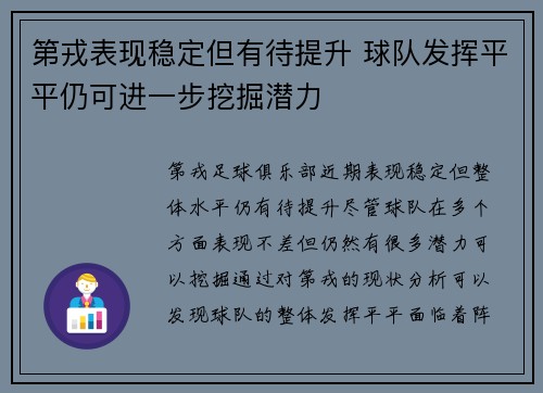 第戎表现稳定但有待提升 球队发挥平平仍可进一步挖掘潜力