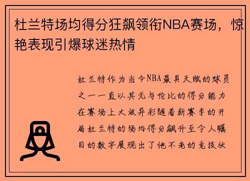 杜兰特场均得分狂飙领衔NBA赛场，惊艳表现引爆球迷热情