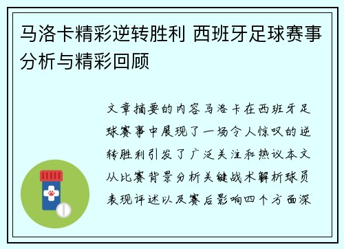马洛卡精彩逆转胜利 西班牙足球赛事分析与精彩回顾