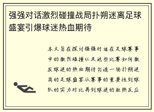 强强对话激烈碰撞战局扑朔迷离足球盛宴引爆球迷热血期待