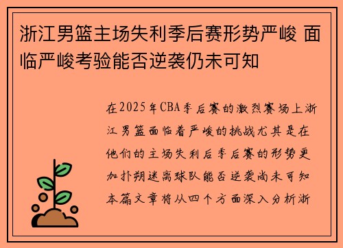 浙江男篮主场失利季后赛形势严峻 面临严峻考验能否逆袭仍未可知
