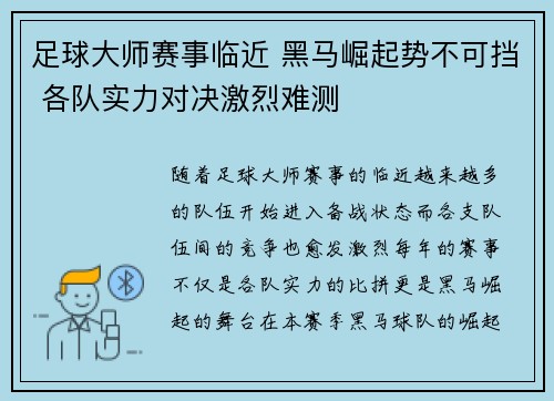 足球大师赛事临近 黑马崛起势不可挡 各队实力对决激烈难测