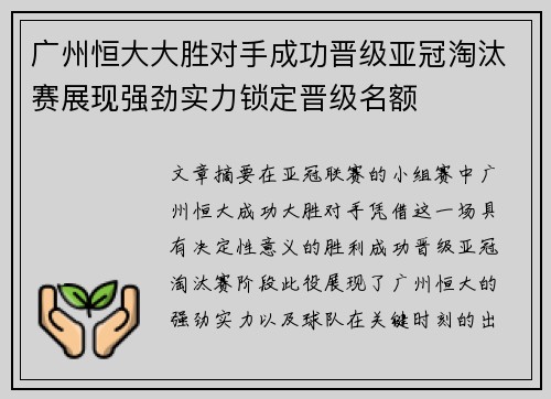 广州恒大大胜对手成功晋级亚冠淘汰赛展现强劲实力锁定晋级名额