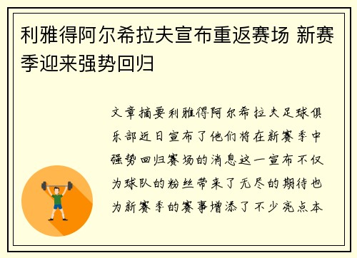 利雅得阿尔希拉夫宣布重返赛场 新赛季迎来强势回归