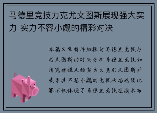 马德里竞技力克尤文图斯展现强大实力 实力不容小觑的精彩对决