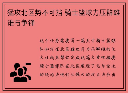 猛攻北区势不可挡 骑士篮球力压群雄谁与争锋