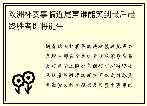 欧洲杯赛事临近尾声谁能笑到最后最终胜者即将诞生