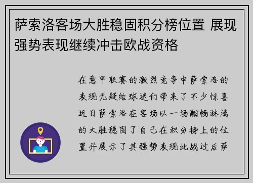 萨索洛客场大胜稳固积分榜位置 展现强势表现继续冲击欧战资格