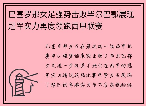 巴塞罗那女足强势击败毕尔巴鄂展现冠军实力再度领跑西甲联赛