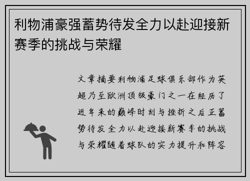 利物浦豪强蓄势待发全力以赴迎接新赛季的挑战与荣耀