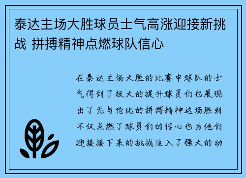泰达主场大胜球员士气高涨迎接新挑战 拼搏精神点燃球队信心