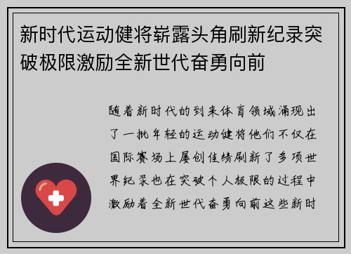 新时代运动健将崭露头角刷新纪录突破极限激励全新世代奋勇向前