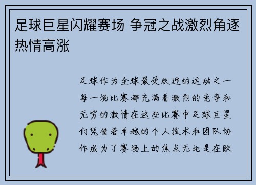 足球巨星闪耀赛场 争冠之战激烈角逐热情高涨