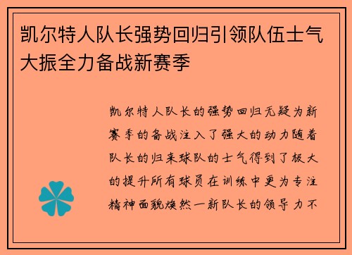 凯尔特人队长强势回归引领队伍士气大振全力备战新赛季