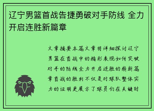 辽宁男篮首战告捷勇破对手防线 全力开启连胜新篇章