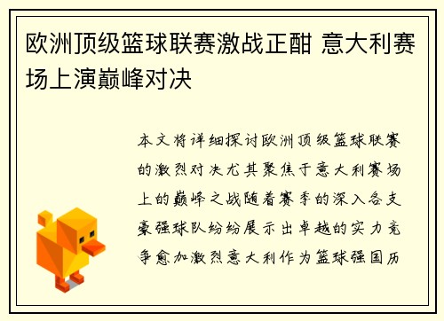 欧洲顶级篮球联赛激战正酣 意大利赛场上演巅峰对决