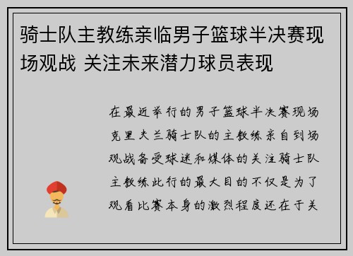 骑士队主教练亲临男子篮球半决赛现场观战 关注未来潜力球员表现