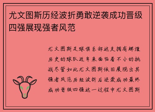 尤文图斯历经波折勇敢逆袭成功晋级四强展现强者风范