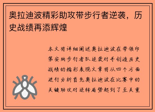 奥拉迪波精彩助攻带步行者逆袭，历史战绩再添辉煌