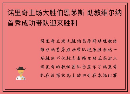 诺里奇主场大胜伯恩茅斯 助教维尔纳首秀成功带队迎来胜利