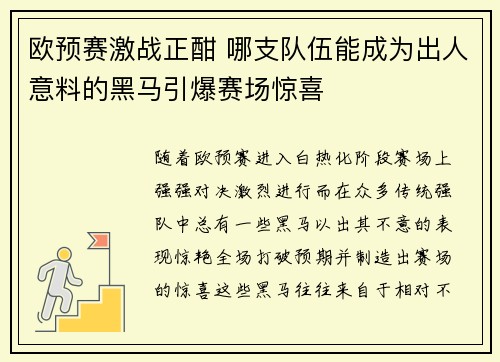 欧预赛激战正酣 哪支队伍能成为出人意料的黑马引爆赛场惊喜