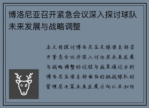 博洛尼亚召开紧急会议深入探讨球队未来发展与战略调整