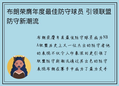 布朗荣膺年度最佳防守球员 引领联盟防守新潮流
