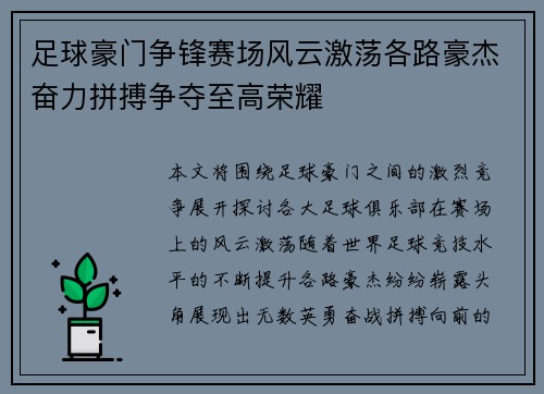 足球豪门争锋赛场风云激荡各路豪杰奋力拼搏争夺至高荣耀