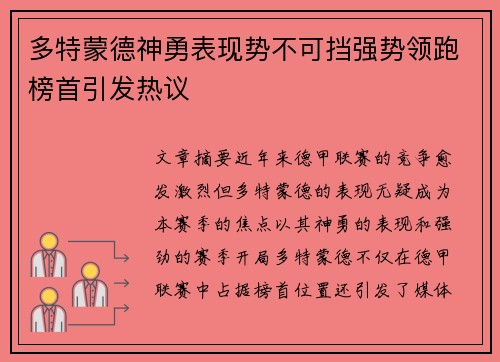 多特蒙德神勇表现势不可挡强势领跑榜首引发热议