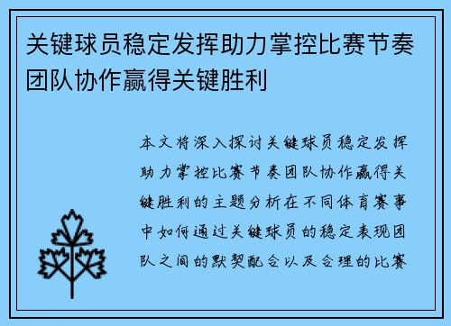 关键球员稳定发挥助力掌控比赛节奏团队协作赢得关键胜利