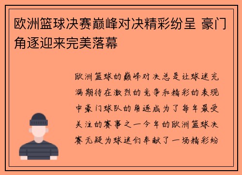 欧洲篮球决赛巅峰对决精彩纷呈 豪门角逐迎来完美落幕