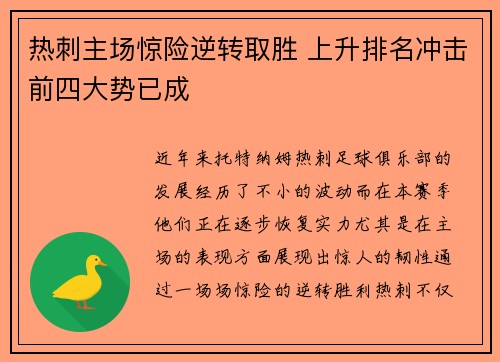 热刺主场惊险逆转取胜 上升排名冲击前四大势已成