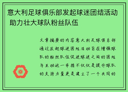 意大利足球俱乐部发起球迷团结活动 助力壮大球队粉丝队伍