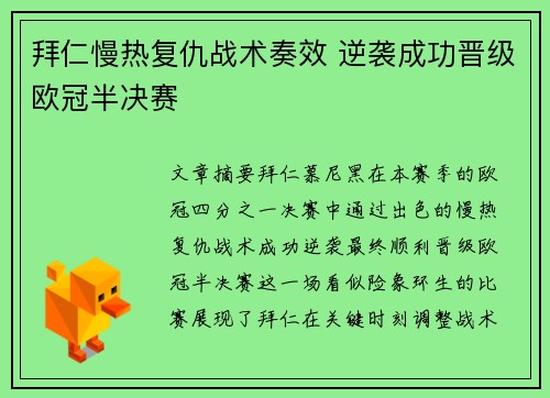 拜仁慢热复仇战术奏效 逆袭成功晋级欧冠半决赛