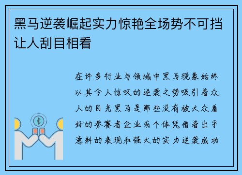 黑马逆袭崛起实力惊艳全场势不可挡让人刮目相看